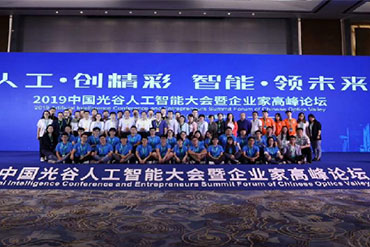 主場服務(wù)：中國光谷人工智能大會(huì)