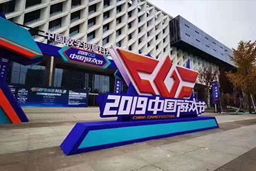 會(huì)議活動(dòng)：中國游戲節(jié)